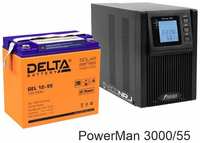 ИБП POWERMAN ONLINE 3000 Plus + Delta GEL 12-55