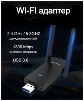 Comfast Wi Fi usb адаптер 5G для компьютера 1300 Mbps