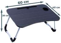 StarFriend Подставка столик для ноутбука черная (складная, 60х40х26 см, держатели для чашки и планшета)
