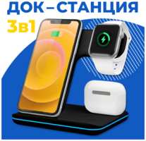 Pastila Беспроводная зарядка / Док Станция 3 в 1 для iPhone, Android, Apple Watch, AirPods, Черная