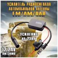 Усилитель для автомобильной радио антенны Optismart OU-01 (FM / AM / DAB,25дБ)