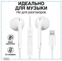 Зарядка Наушники / Наушники проводные / Наушники Apple / Разъем Lightning для iPhone 7, 8, X, 11, 12, 13, 14 / ТОЛЬКО ДЛЯ МУЗЫКИ
