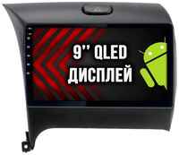 KIA CERATO (2013-2019), Android 12, 8 ядер, 3+32гб, DSP, 4G, Кулер, QLED, RDS, WI-FI, GPS, BLUETOOTH, Беспроводной CARPLAY