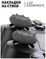 ROSCO Набор Накладки на стики для геймпада Sony PlayStation 5 DualSense, PlayStation 4 DualShock, PlayStation 3, Xbox 360, Xbox One на контроллер серые 4 шт