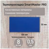 Термопрокладка 1мм SmartMaster PRO 8 Вт / мК