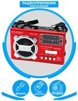 Радиоприемник с фонарем высокочувствительный FM AM SW MP3 WAXIBA 322 URT