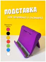 FunChiler Подставка для телефона на стол подставка для планшета на стол держатель сиреневый