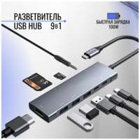 Benabe USB HUB / usb type c / usb разветвитель 9 в 1 / хаб / Быстрая зарядка / картридер