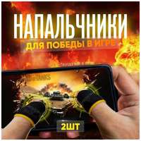 PduSpb Игровые напальчники сенсорные для телефона / планшета 4 штуки, черные с желтыми полосками для мобильных игр PUBG FreeFire Call of Duty World of Tanks