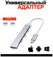 USB HUB  /  разветвитель 4 в 1 Хаб  /  серебристый адаптер-переходник концентратор Type-C на 4 порта для телефона, macbook, ноутбук