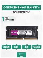 KLLISRE Оперативная память для ноутбука 4ГБ DDR4 2666 МГц SO-DIMM PC4-21300S-CL19 4Gb