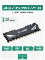 Оперативная память DDR4 8GB 3200Мгц PC4 25600U CL19 Kllisre 8Гб с радиаторами игровая