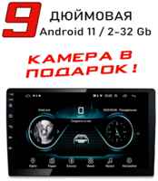 Blackview Автомагнитола Универсальная 9″ дюймов 2+32 ГБ на базе Android 11 GPS / Bluetooth / Wi-Fi / FM-радио / Сенсорные кнопки