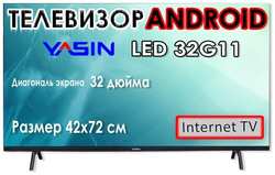 Телевизор YASIN 32″ G11 Android Smart TV Wi-Fi