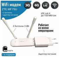 NETGIM Мобильный интернет 3G / 4G – ZTE MF79U с Wi-Fi + 2 антенны 3Дби