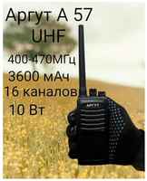 Рация Аргут 57 UHF