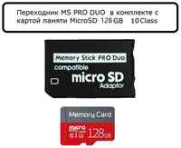 Memory card Переходник для PSP/Memory Stick Pro Duo/ в комплекте MicroSD на 128 Гб/MicroSD на 128 Гб