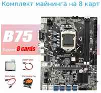 Материнская плата майнинг B75 8USB BTC 8XUSB+процессор+ ″Материнская плата для майнинга″