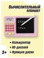 DMNB Детский графический планшет-калькулятор