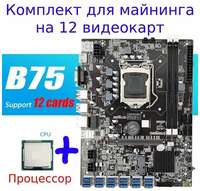 Материнская плата майнинг B75 12USB BTC+процессор ″Материнская плата для майнинга″