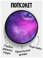 Филя. Держатель для телефона Попсокет Космос, с рисунком и надписью