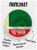 Филя Держатель для телефона Попсокет Флаг Чечня