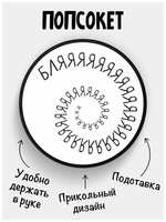Филя. Держатель для телефона Попсокет Спираль б, л, я, с рисунком