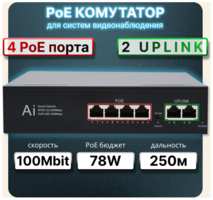 ProСon Коммутатор (свитч) PoE 4 порта+2 LAN для IP видеонаблюдения