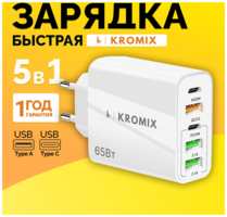 Зарядное устройство для телефона, Kromix, белое, универсальное 5в1