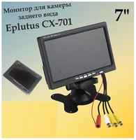 Монитор для камеры заднего вида Eplutus CX-701