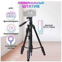 Штатив для фотоаппарата, камеры, кольцевой лампы напольный Jmary KP-2294
