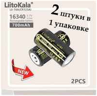 Аккумулятор LiitoKala 16340 700 Lii-16A, 2 штуки