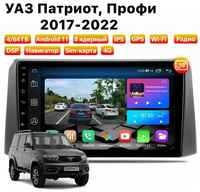 Автомагнитола Dalos для UAZ Patriot, Profi (2017-2022), Android 11, 4/64 Gb, 8 ядер, Sim слот