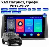 Автомагнитола Dalos для UAZ Patriot, Profi (2017-2022), Android 11, 2/16 Gb, Wi-Fi