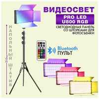 Видеосвет PRO LED U800 RGB c напольным штативом (210см), блоком питания 2м и Bluetooth пультом /светодиодная панель со шторками для фотосъемки