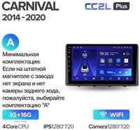 Штатная магнитола Teyes CC2L Kia Carnival 3 YP 2014-2021 9″ (F2) (Вариант A) авто с монохромным дисплеем 2+32G