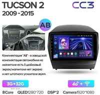 Штатная магнитола Teyes CC3 2K Hyundai Tucson 2 LM IX35 2009-2015 9″ (Вариант АВ) авто с простой комплектацией или с 5″ экраном 4+64G