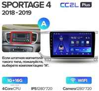 Штатная магнитола Teyes CC2L Plus Kia Sportage 4 QL 2018-2022 9″ (Вариант B) авто с дисплеем 7 дюймов 2+32G