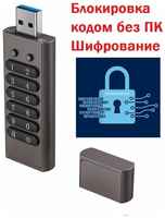 USB-накопитель 64ГБ  / флешка с кодовым замком  /  с шифрованием