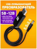 ABs Универсальное зарядное устройство USB - A на 5.5 x 2.5мм / 12V / 0.5A / Кабель питания USB Адаптер 12 Вольт