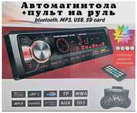Автомагнитола 1 Din с Bluetooth / 7 цветов подсветки / пульт / 2 пары RCA