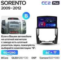 Штатная магнитола Teyes CC2 Plus Kia Sorento 2 XM 2009-2012 10″ (Вариант B) авто с усилителем и камерой заднего вида 6+128G