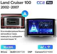Штатная магнитола Teyes CC2 Plus Toyota Land Cruiser LC 100 / Lexus LX470 2002-2007 10.2″ 6+128G, Вариант C, 10 дюймов