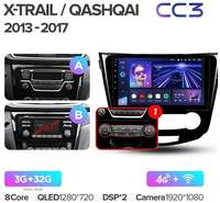 Штатная магнитола Teyes CC3 Nissan X-Trail / Qashqai 3 T32 (Automatic air conditioning) 2013-2022 (F2) 10.2″ (Вариант C) авто с обзором 360 4+64G