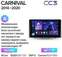 Штатная магнитола Teyes CC3 Kia Carnival 3 YP 2014-2021 9″ (F2) (Вариант A) авто с монохромным дисплеем 3+32G