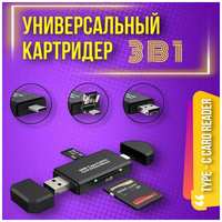 Rilix Картридер Type C - USB - Micro USB