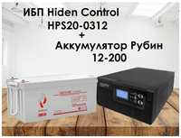 Комплект ИБП Hiden Control HPS20-0312 + АКБ Рубин 12-200