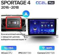 Штатная магнитола Teyes CC2L Plus Kia Sportage 4 QL 2018-2022 9″ (Вариант B) авто с дисплеем 7 дюймов 1+16G