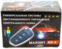 Сигнализация для Автомобиля Автосигнализация MAXONY MX-5