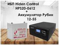 Комплект ИБП Hiden Control HPS20-0612 и АКБ Рубин 12-55